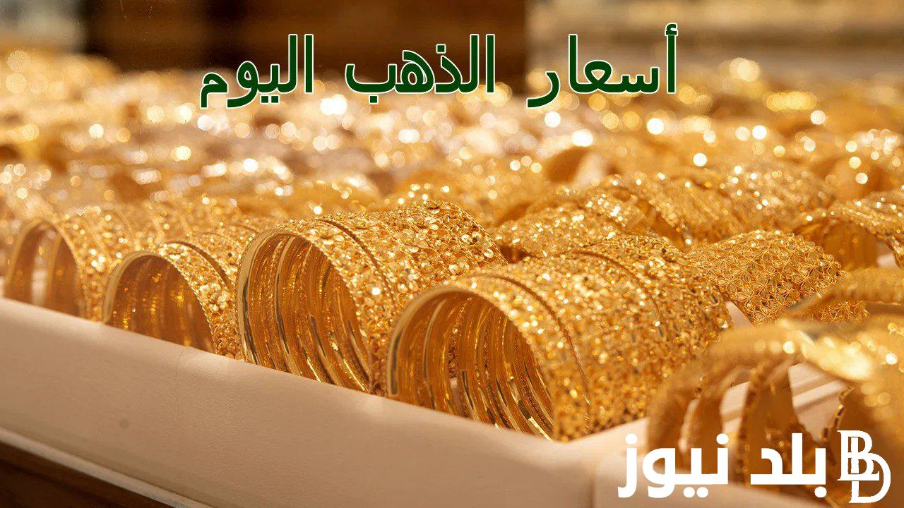 سعر الذهب عيار 21 اليوم الخميس 12 سبتمبر 2024 للبيع والشراء في محلات الصاغة