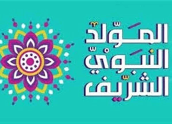 إجازة المولد النبوي الشريف.. اجمل عبارات عن المولد النبوي الشريف قصيرة 2024/1446
