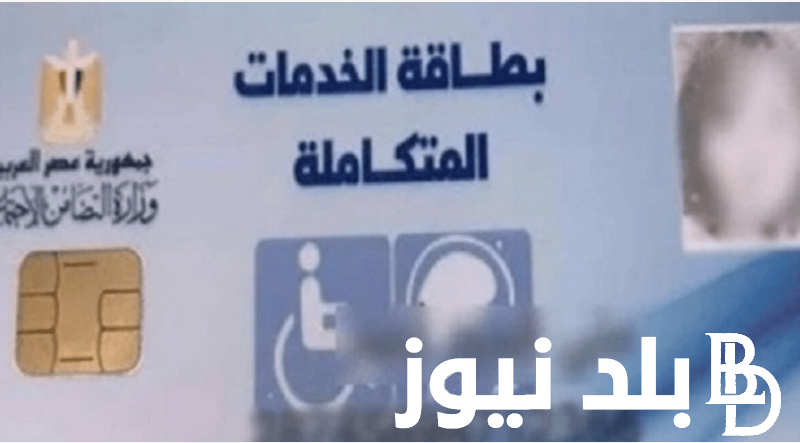 موقع وزارة التضامن الاجتماعي استعلام عن بطاقة الخدمات المتكاملة من خلال الرابط moss.gov.eg