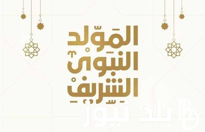 عبارات تهنئة بمناسبة المولد النبوي الشريف لعام 2024 .. أدعية مباركة بمناسبة ذكرى مولده