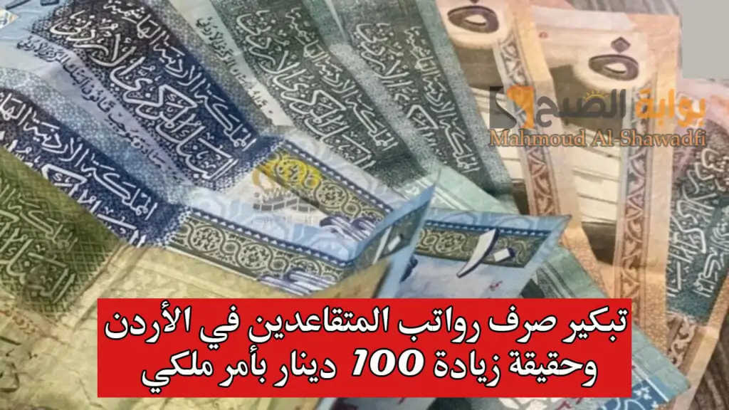 تبكير صرف رواتب المتقاعدين في الأردن لشهر سبتمبر 2024 وخطوات الاستعلام عن راتب التقاعد فى الأردن عبر mof.gov.jo