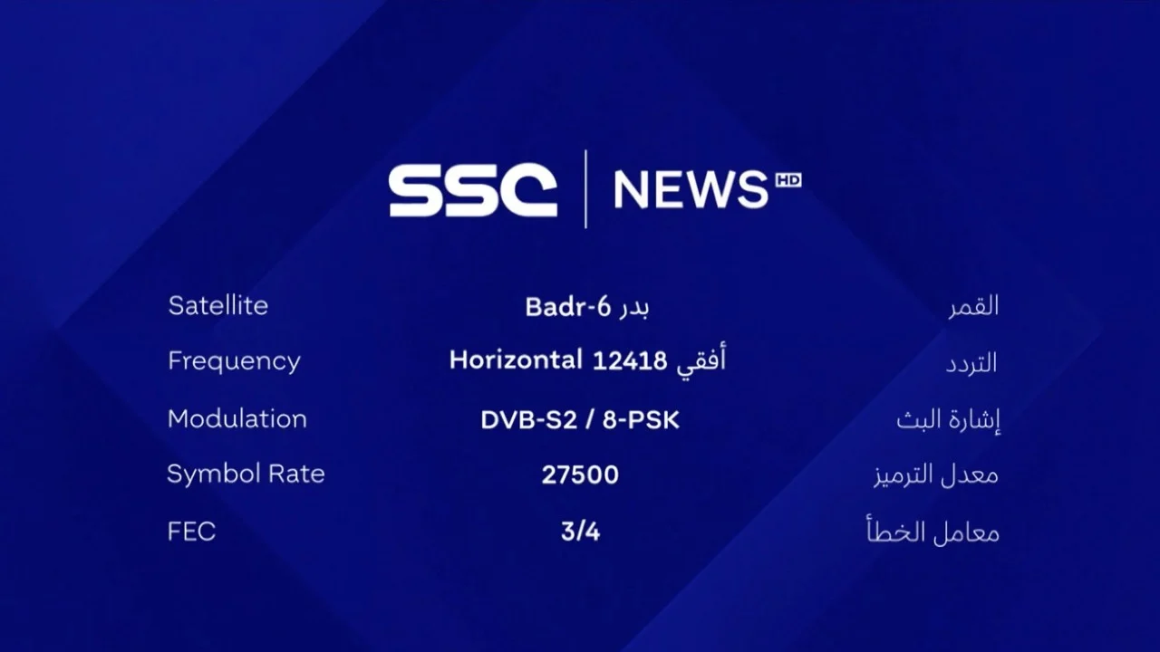 “أضبط واستمتع” تردد قناة SSC SPORT 1 HD الناقلة لمباراة السعودية واندونسيا اليوم الخميس الموافق 5/9/2024 علي النايل سات بجودة عالية