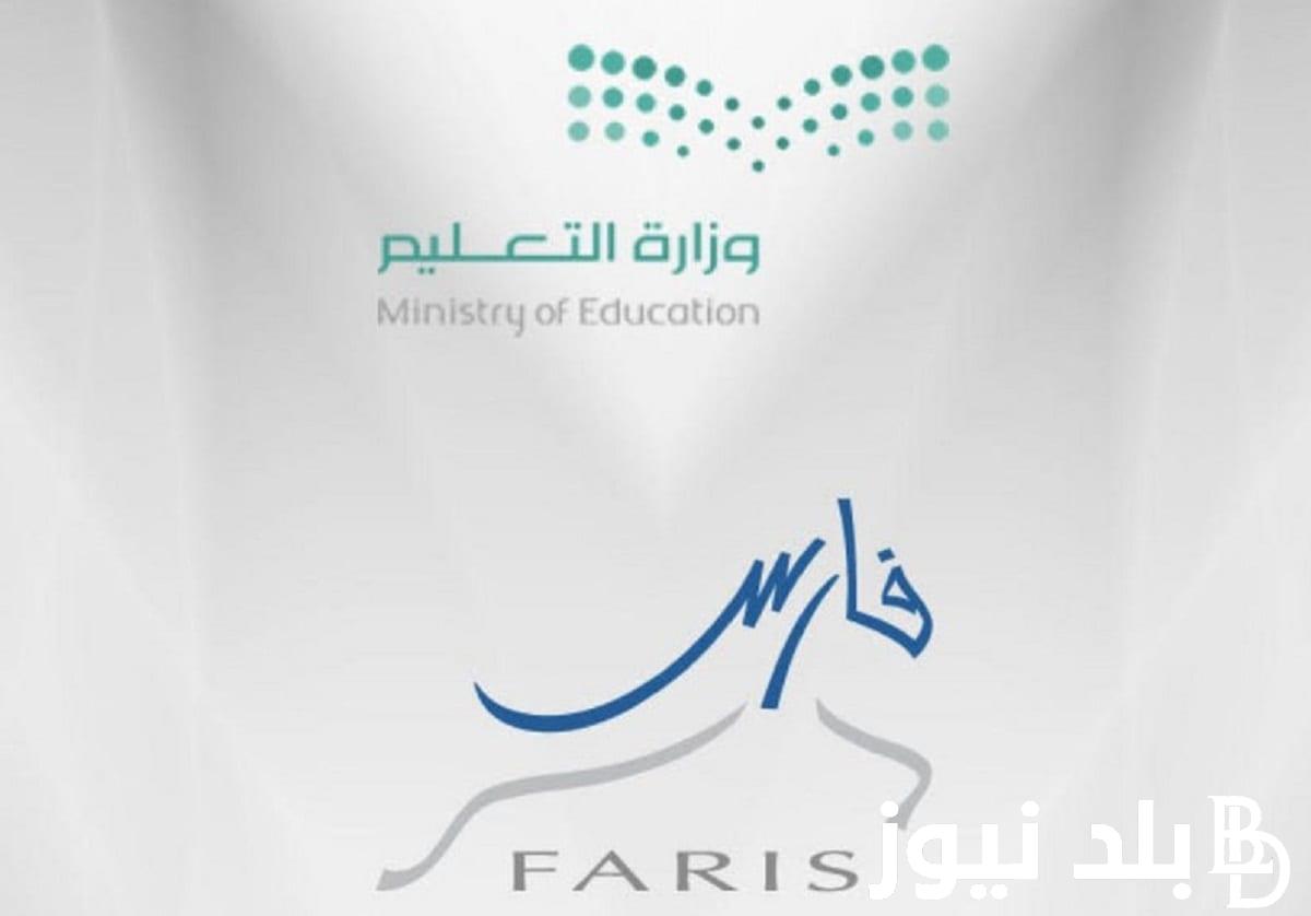 “سجل الآن” خطوات التسجيل في نظام فارس التعليمي 2024 عبر منصة فارس الإلكترونية sites.moe.gov.sa