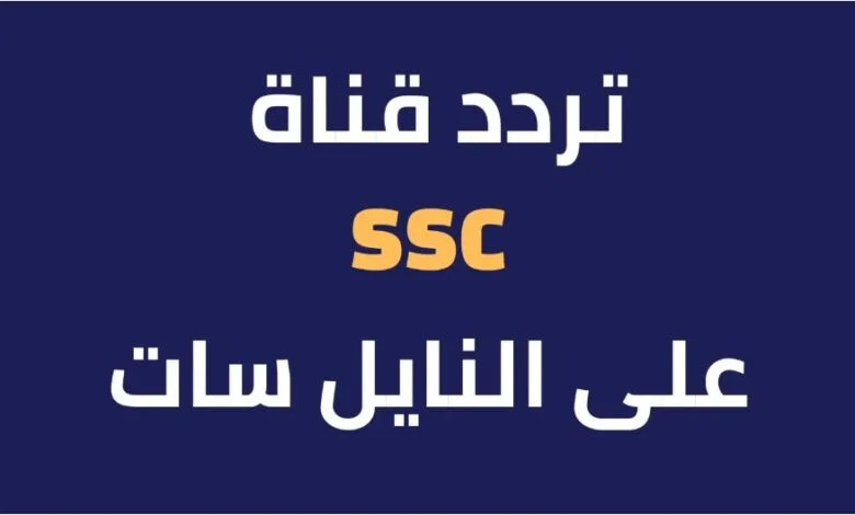 لمتابعة مباراة نهائي السوبر الأفريقي.. تردد قناة SSC السعودية الرياضية 2024 علر الأقمار الصناعية النايل سات والعرب سات