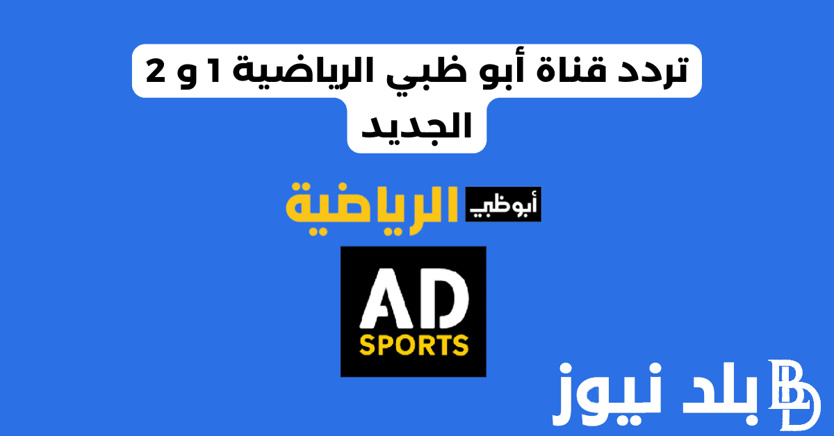 تردد قناة ابوظبي الرياضية الجديد 2024 وبأعلي جودة HD على الأقمار الصناعية المختلفة نايل سات وعربسات