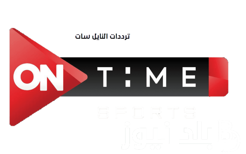 تردد قناة اون تايم سبورت الجديد 2024 عبر الأقمار الصناعية المختلفة النايل سات والعربسات