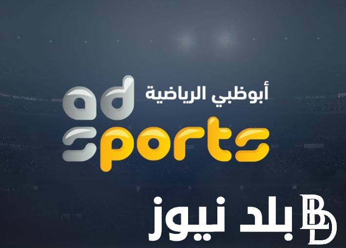 تردد قناة ابوظبي الرياضية HD الجديد 2024 على القمر الصناعي نايل سات وعرب سات