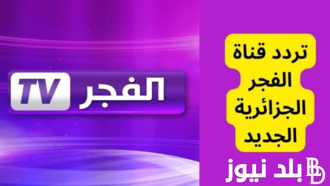 تردد قناة الفجر الجزائرية الجديد 2024 على القمر الصناعي نايل سات وعرب سات وبأعلي جودة HD