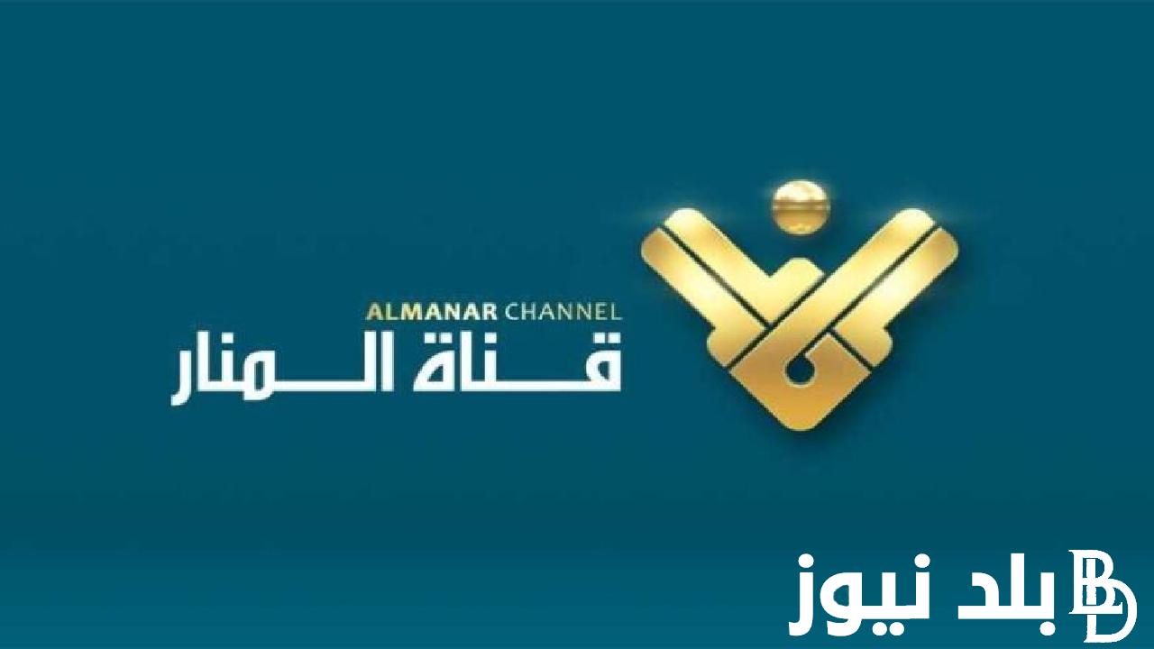 “آخر الاخبار” تردد قناه المنار على النايل سات وعلى القمر الصناعي العرب سات لمتابعة كل الاخبار المحلية والعالمية