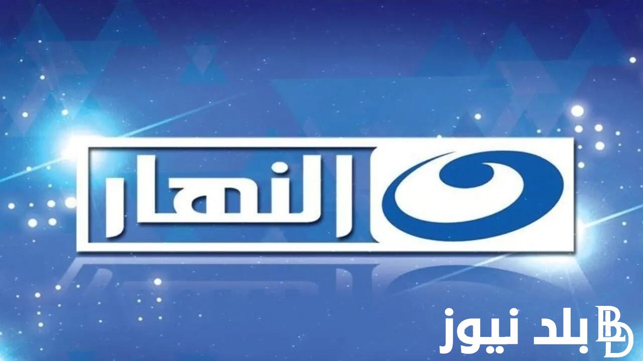 شاهد أجدد المسلسلات .. تردد قناة النهار الجديد 2024 على النايل سات والعرب سات بخاصية HD