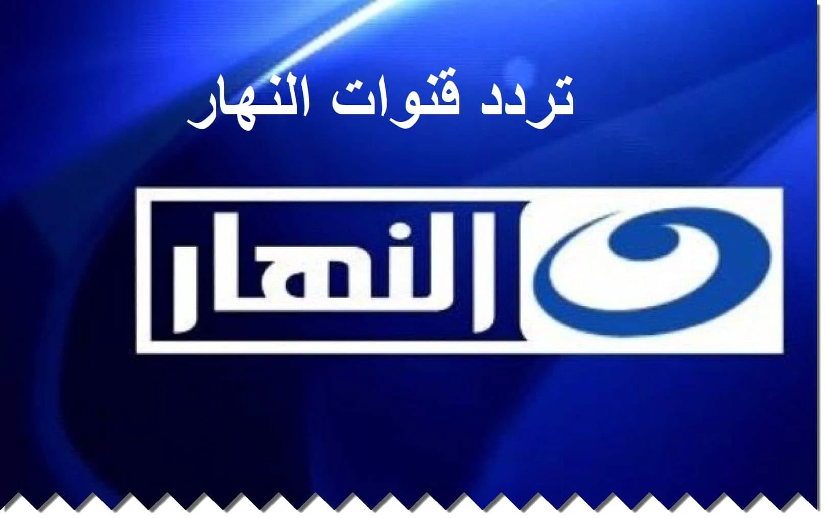 “أضبط الان” تردد قناة النهار الجديد 2024 علي النايل سات والعرب سات الناقلة لاهم البرامج والمسلسلات بجودة عالية