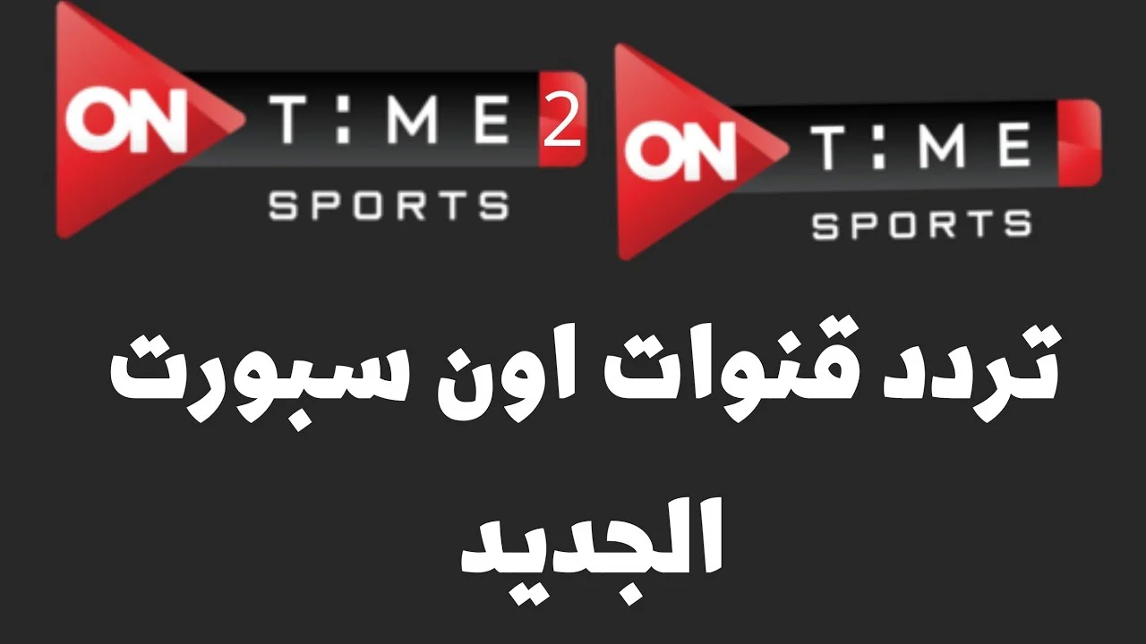 “اتفرج على الدوري” تردد قناة اون سبورت on time الجديد على نايل و عرب سات 2024 بجودة HD