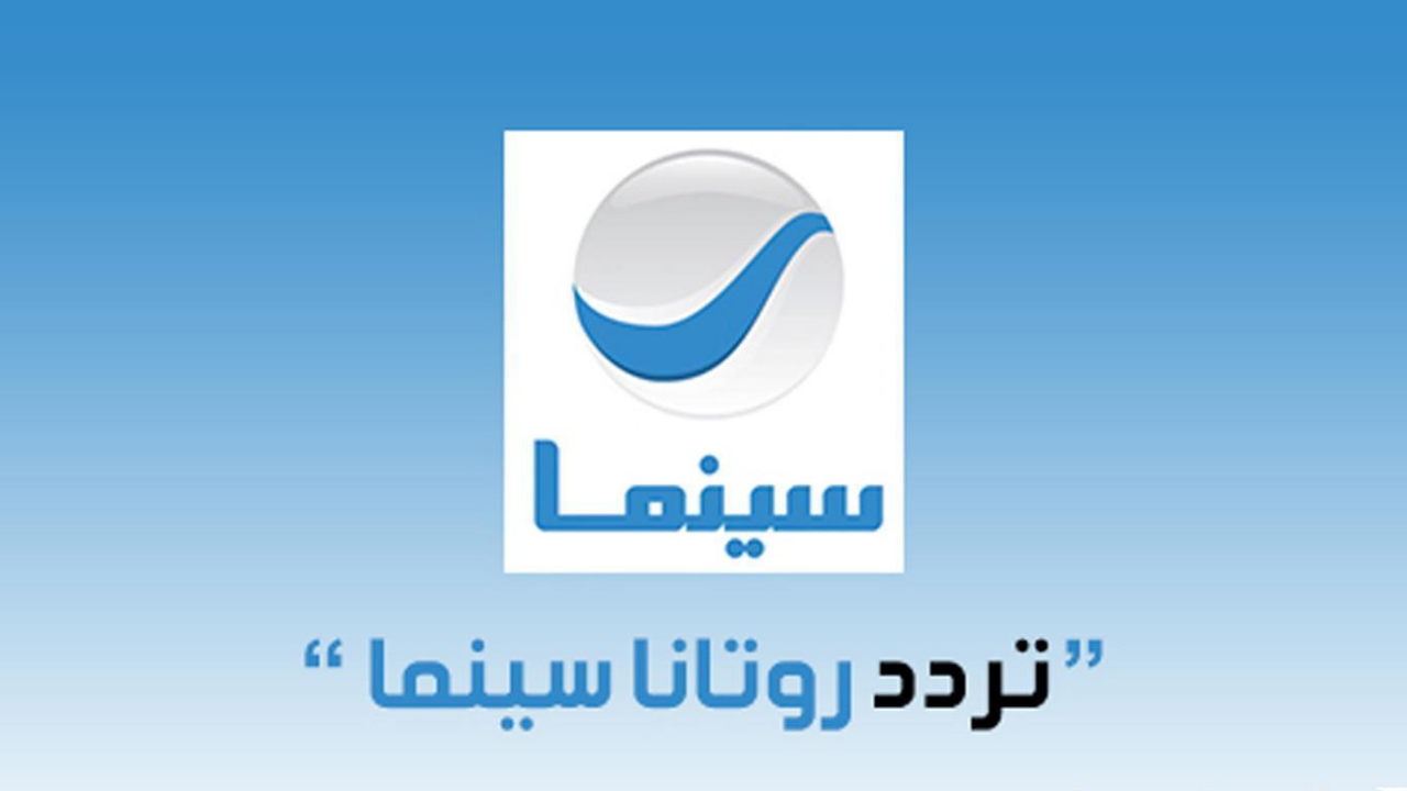 “ثبت الان” تردد قناة روتانا سينما 2024 لمتابعة باقة من اروع الافلام المصرية والخليجية علي النايل سات بجودة HD