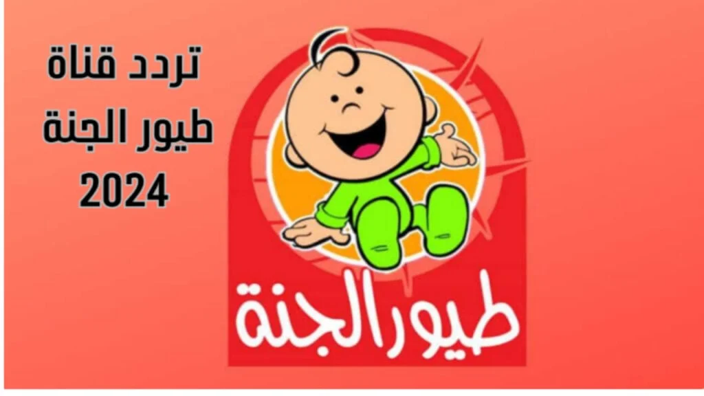 القناة المفضلة للأطفال.. تردد قناة طيور الجنة 2024 علي القمر الصناعي العرب سات والنايل سات