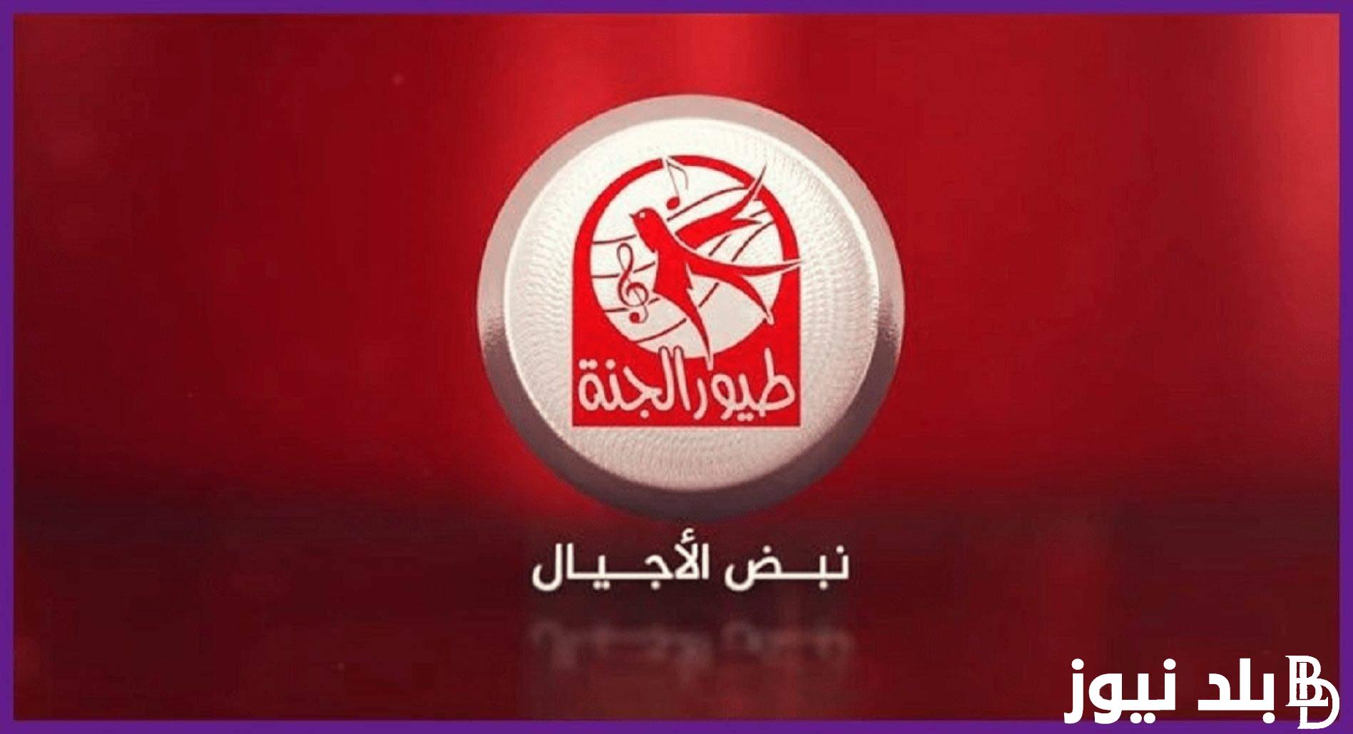 استقبل الآن تردد طيور الجنة الجديد بأعلى جودة HD عبر نايل وعرب سات .. Toyor Aljanah لإمتاع طفلك
