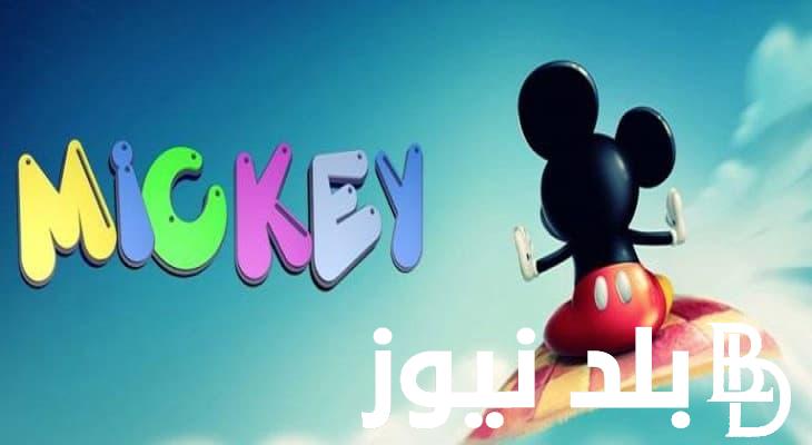 اظبطها الآن لأطفالك.. تردد قناة ميكي 2024 علي جميع الأقمار الصناعية (النايل سات والعرب سات)