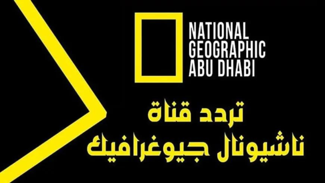 تردد قناة ناشيونال جيوغرافيك عبر الاقمار الصناعية نايل سات وعبر سات بجودة عالية HD