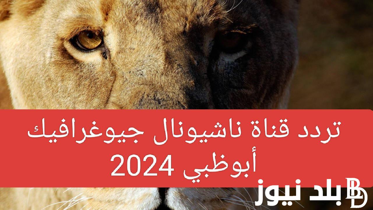 استقبل بأعلى جودة.. تردد ناشيونال جيوغرافيك نايل سات الجديد 2024 National Geographic وكيفية تنزيل القناة