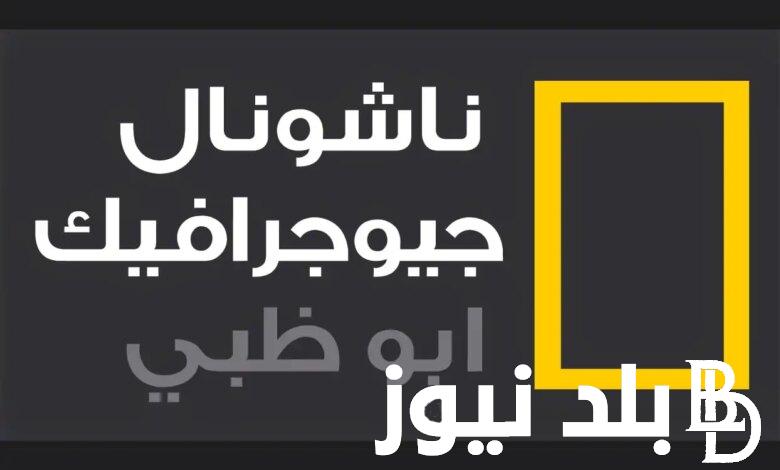 “شاهد عالم الحيوان” تردد ناشيونال جيوغرافيك الجديد 2024 National Geographic على نايل سات وعرب سات