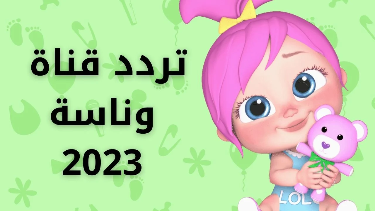 تردد قناة وناسة الجديد 2024على النايل سات والعرب سات وما هي خطوات تنزيل القناة