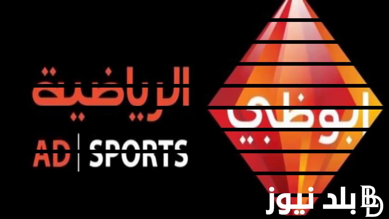 “ثبت الاَن”.. تردد قنوات ابو ظبي الرياضية نايل سات بجودة hd لمشاهدة أهم الأحداث الرياضية والمباريات