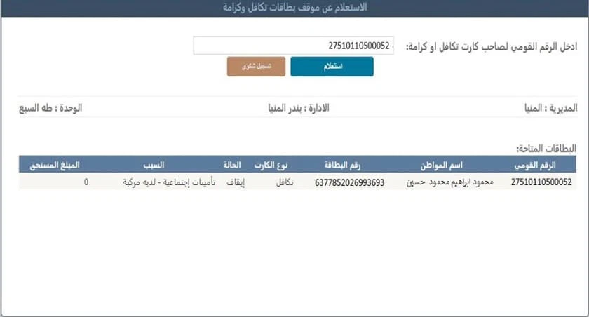الاستعلام عن معاشات تكافل وكرامة بالرقم القومي من خلال الموقع الرسمي لوزارة التضامن الاجتماعي في مصر عبر الإنترنت