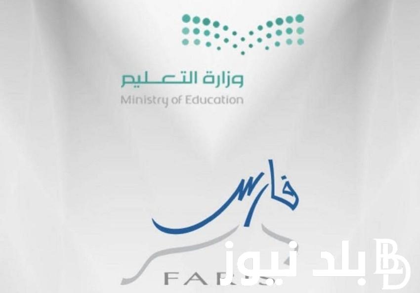 التعليم تُعلن : فتح باب التقديم على التقاعد المبكر للمعلمين والمعلمات 1446 عبر نظام فارس
