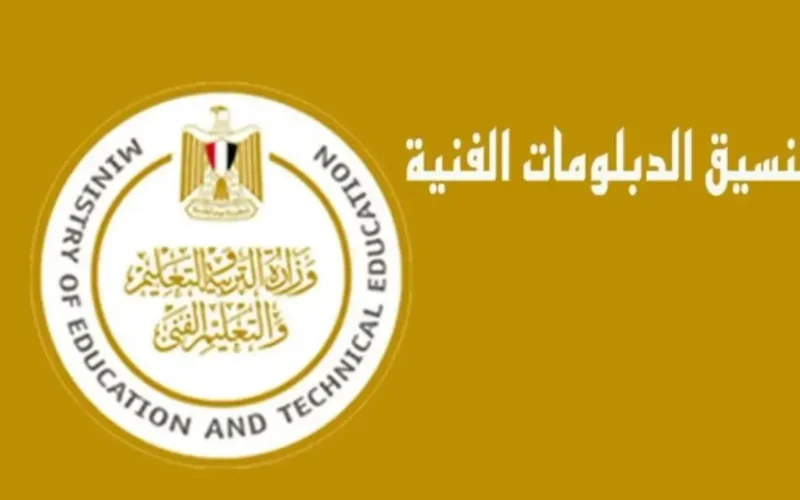وفقا لوزارة التعليم العالى.. تنسيق الدبلومات الفنية المرحلة الثالثة لنظام الخمس سنوات والثلاث سنوات