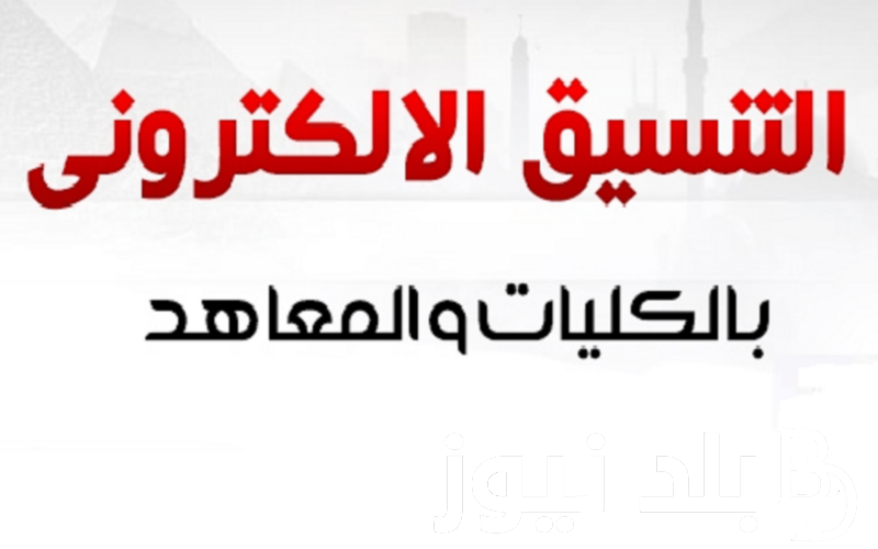 تنسيق المرحلة الثالثة 2024 أدبي وعلمي والكليات والمعاهد المتاحة في جميع المحافظات في مصر