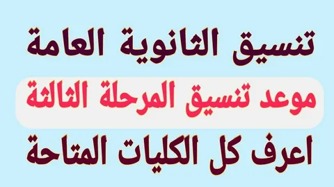 تنسيق المرحلة الثالثة الثانوية العامة 2024 علمي وادبي والكليات المتاحة للتقديم ابرزها كلية التربية