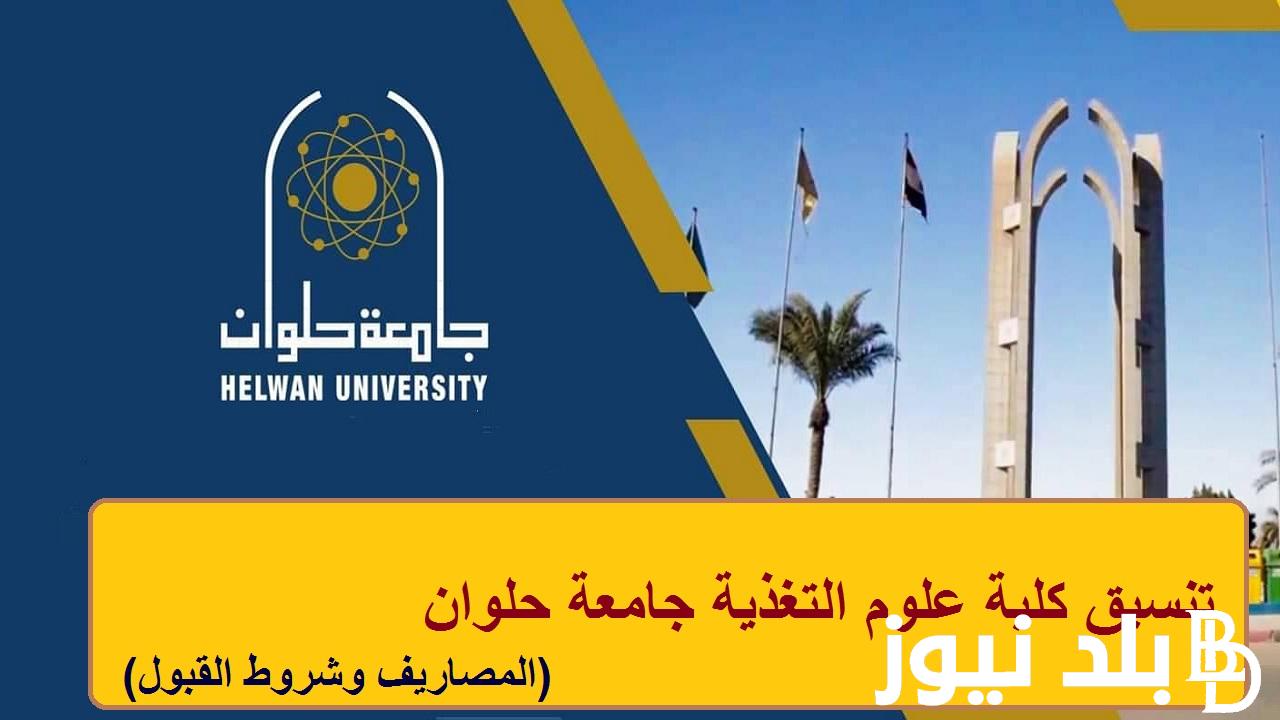 “هتدخلها” تنسيق كلية علوم التغذية جامعة حلوان 2024 .. تعرف على التفاصيل الخاصة بالمصاريف الدراسية لكلية علوم التغذية