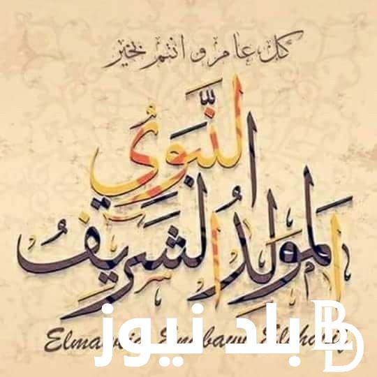 أجمل كلمات تهنئة المولد النبوي الشريف 2024 “أضاء الله قلوبكم بذكر النبي المصطفى”