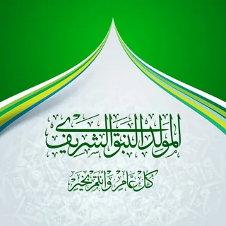 تهنئة المولد النبوي الشريف 1446-2024 تعرف علي أجمل رسائل وأروع عبارات التهنئة