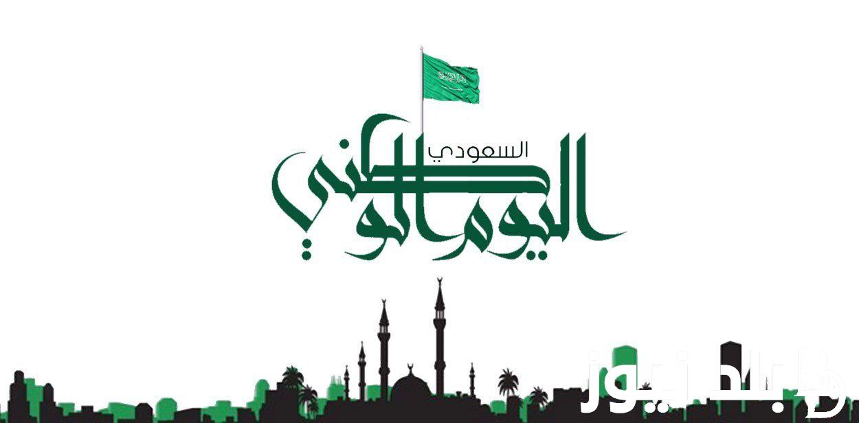 بذكري 94 تهنئة اليوم الوطني السعودي 1446 ” دام عزك يا وطني كل عام ونحن بألف خير في مملكتنا الحبيبة