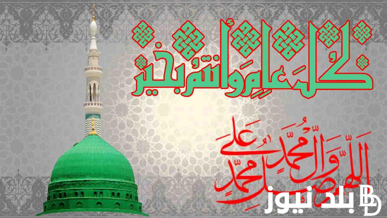 “هتترحل أم لا”.. موعد اجازه المولد النبوي الشريف 2024 لجميع العاملين بالدولة ومظاهر الاحتفال بهذا اليوم