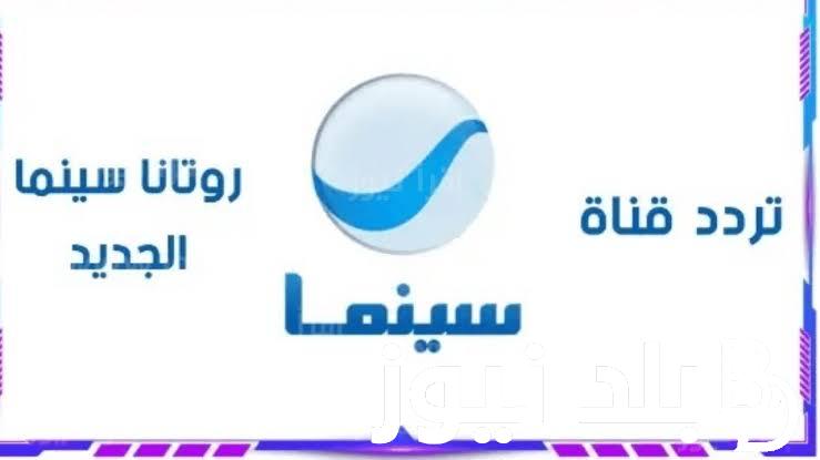 اتفرج على الأفلام العربية والعالمية.. تردد قناة روتانا سينما على القمر الصناعى العرب سات والنايل سات بدون تشويش