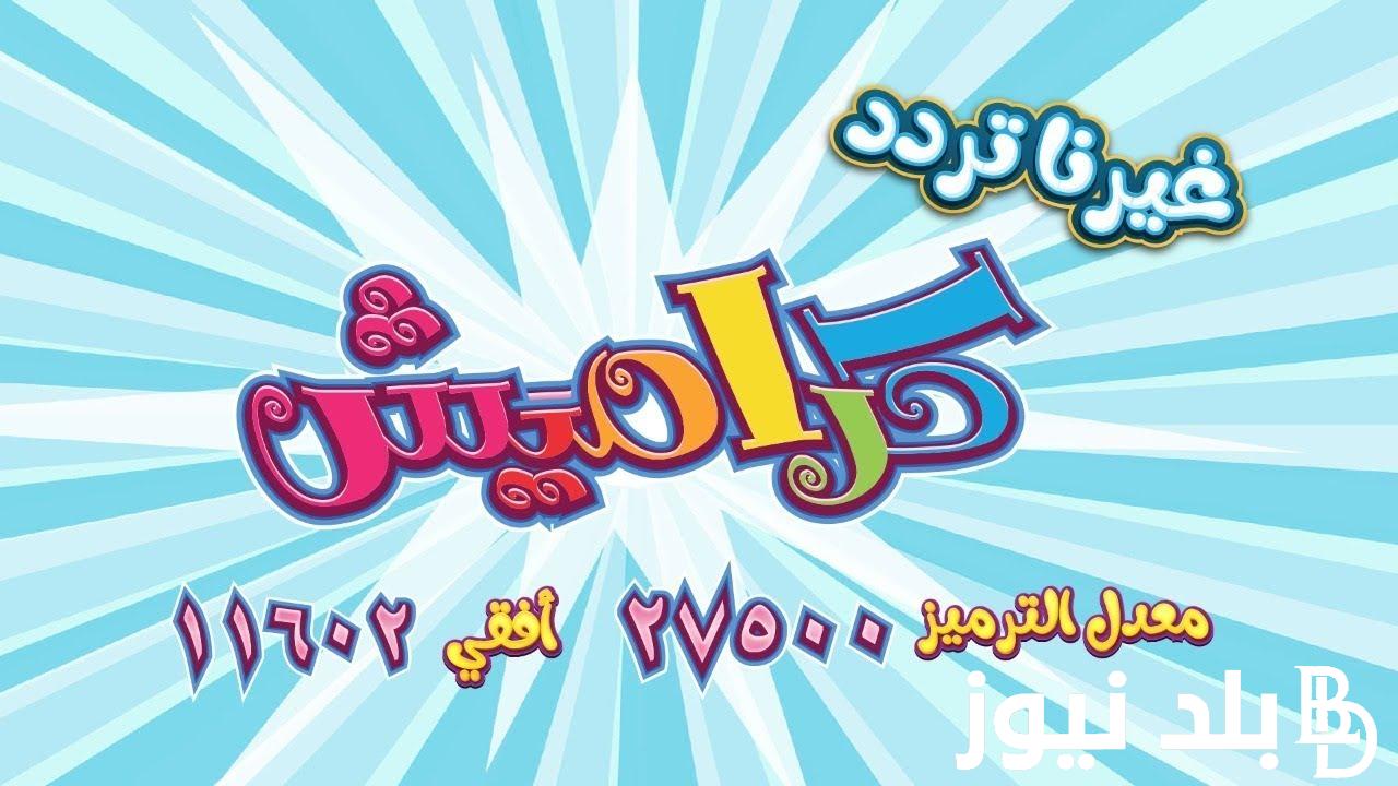 “أضبط وتابع” تردد قناة كراميش الجديد 2024 الناقلة لاهم البرامج والاناشيد والافلام الكرتونية الخاصة بالاطفال علي النايل سات مجاناً