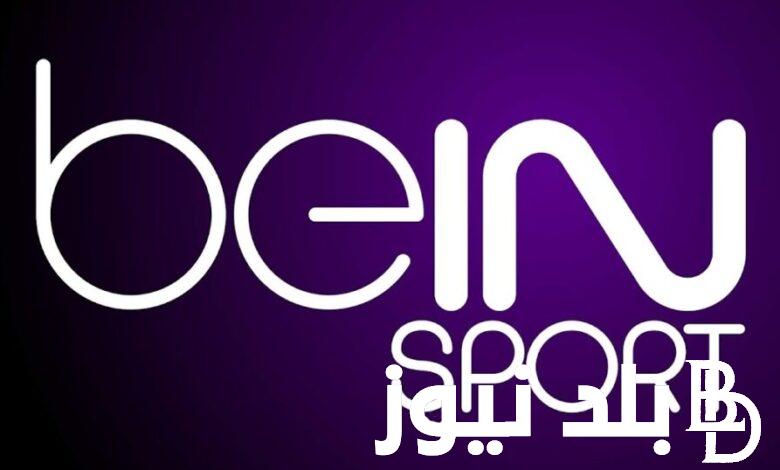 تردد قناة bein sport على الأقمار الصناعية نايل سات وعرب سات وبجودة عالية HD