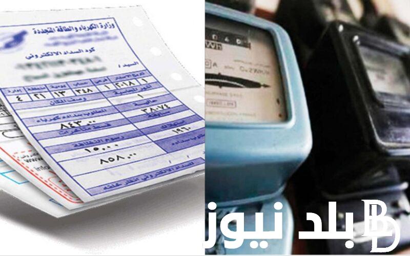 ( شوف هتدفع كام؟) رابط الاستعلام عن فاتورة الكهرباء شهر سبتمبر 2024 عبر moee.gov.eg