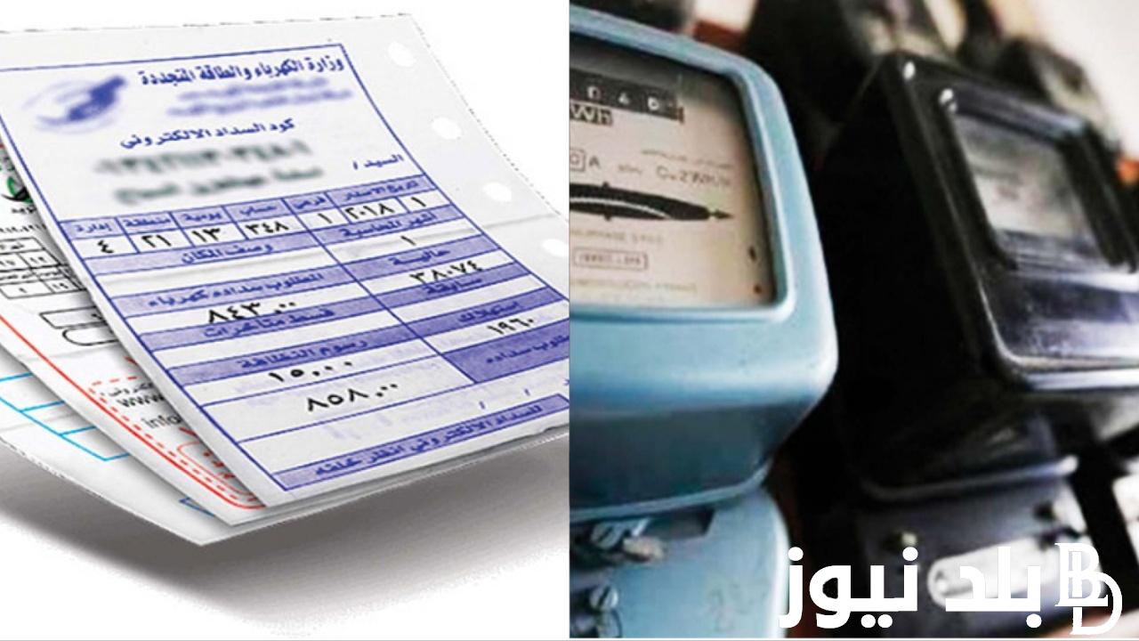 “إستعلم وإدفع قبل الغرامه” .. الاستعلام عن فاتورة الكهرباء شهر سبتمبر 2024 عبر الرابط الإلكتروني لوزارة الكهرباء والطاقه المتجدده moee.gov.eg