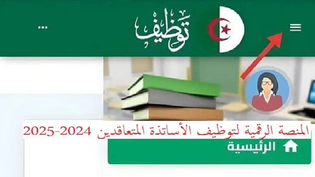 نتائج الأساتذة المتعاقدين بالجزائر من خلال الرابط الرسمي لمنصة لتوظيف الأساتذة المتعاقدين tawdif.education.dz