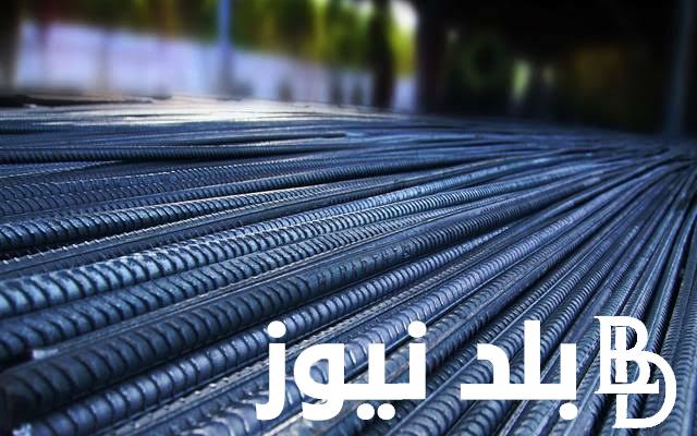 “بداية من 38,800 جنيه” سعر طن الحديد اليوم حديد عز الثلاثاء 3 سبتمبر 2024 للمستهلك في مصر