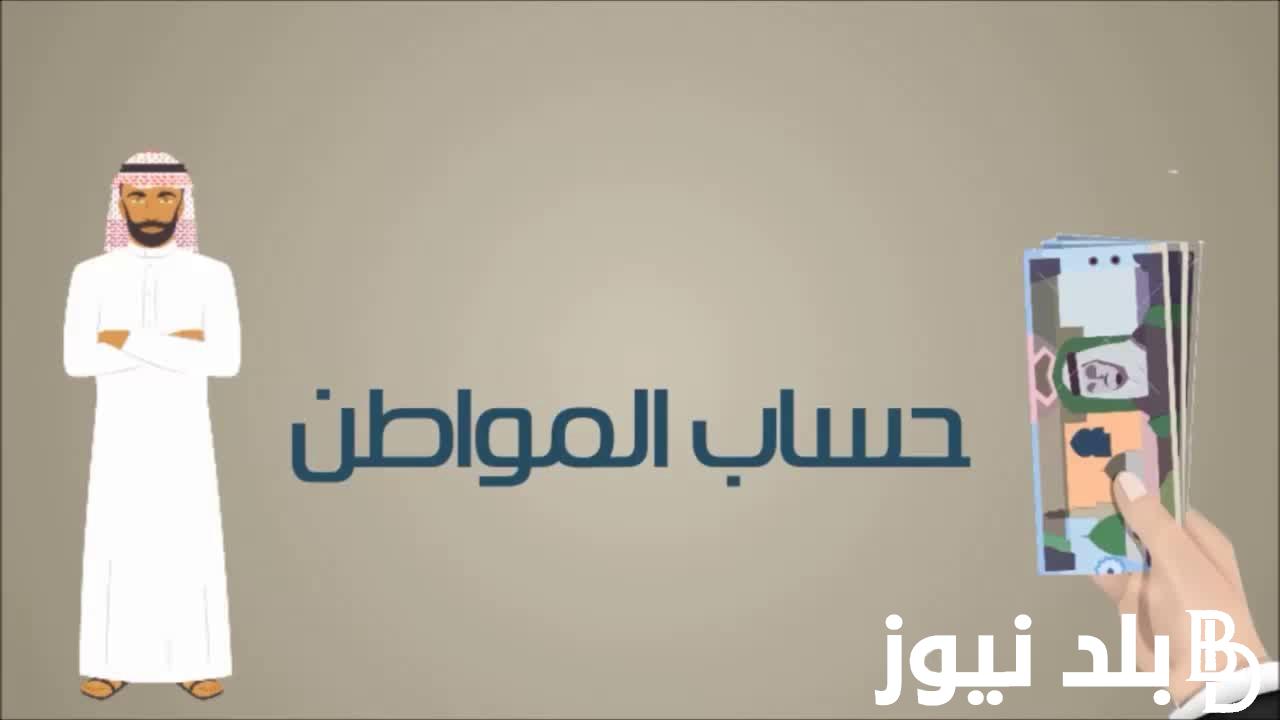 تعرف على موعد صرف حساب المواطن شهر سبتمبر 2024 وطريقة التقديم على دعم حساب المواطن 2024