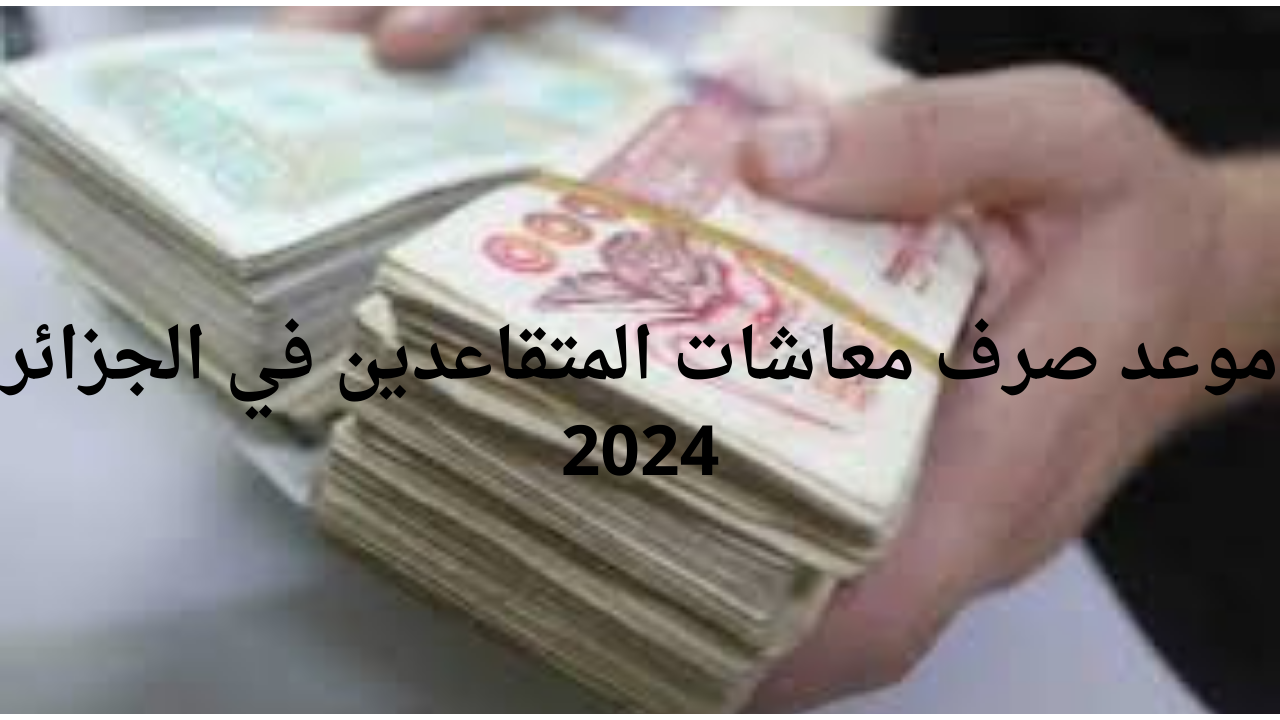صرف معاشات المتقاعدين في الجزائر ورابط الاستعلام عن رواتب التقاعد عبر الموقع الرسمي لوزارة المالية الجزائرية