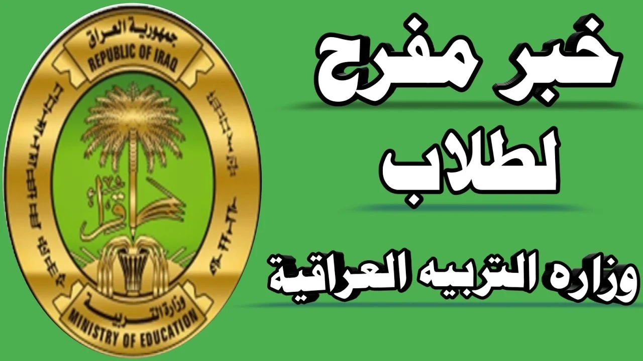 التسجيل في منحة الطلاب بالعراق 2024 عبر epedu.gov.iq والشروط اللازمة للتسجيل في منحة الطلاب العراق