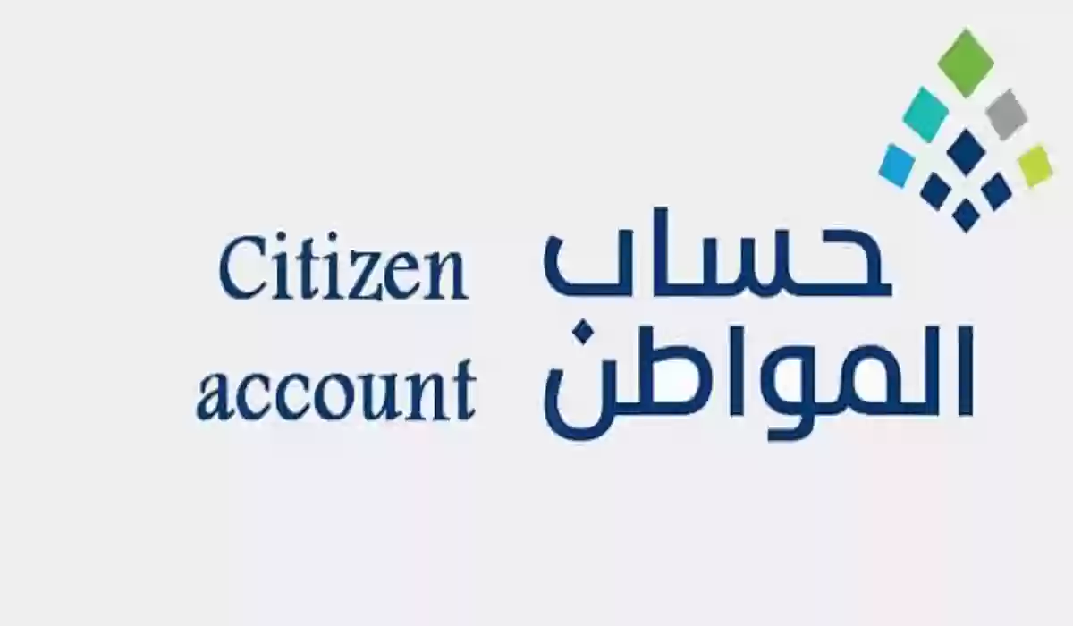 موعد صرف حساب المواطن شهر سبتمبر 2024 من خلال portal.ca.gov.sa .. خطوات التقديم على حساب المواطن
