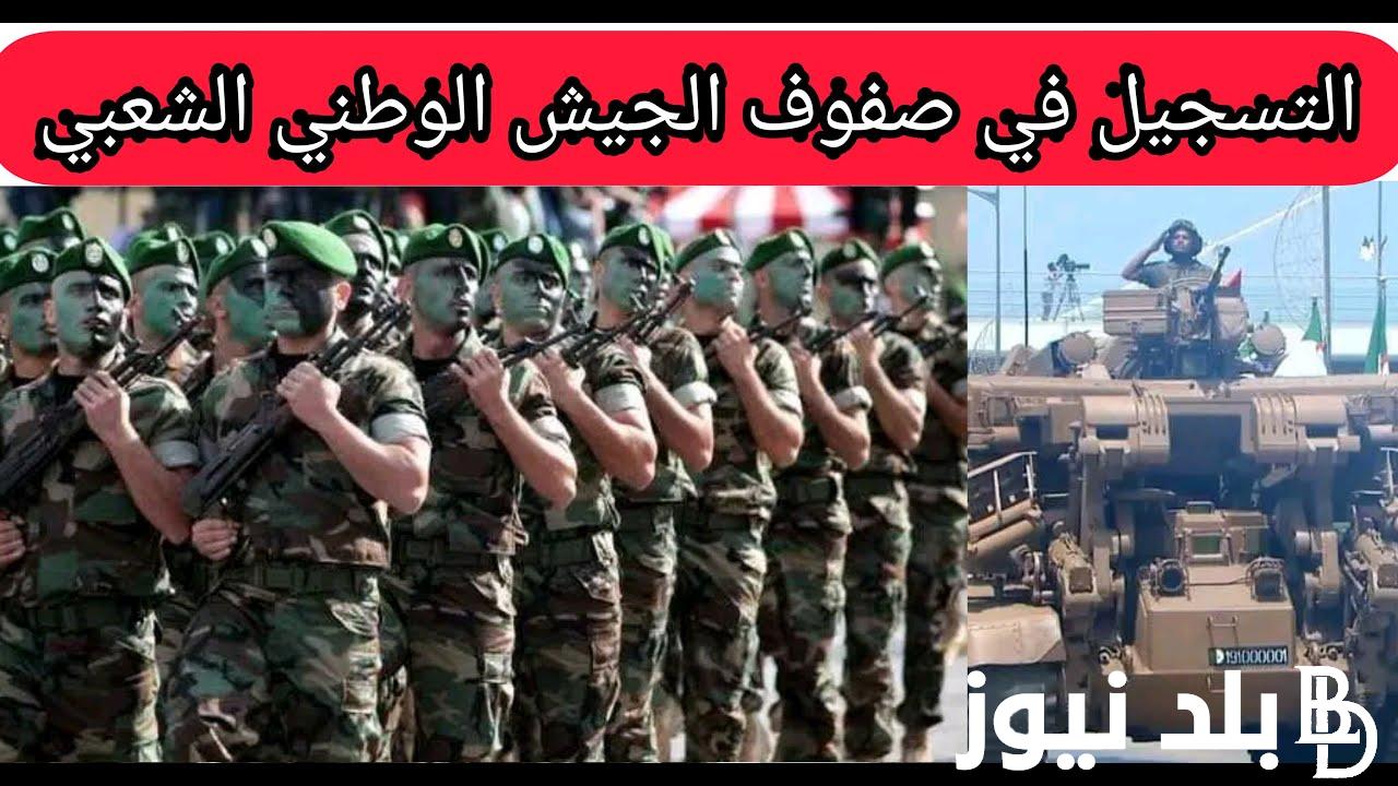 مستندات الانضمام إلى الجيش الوطني الشعبي الجزائري وشروط القبول في صفوف الجيش الوطني الشعبي