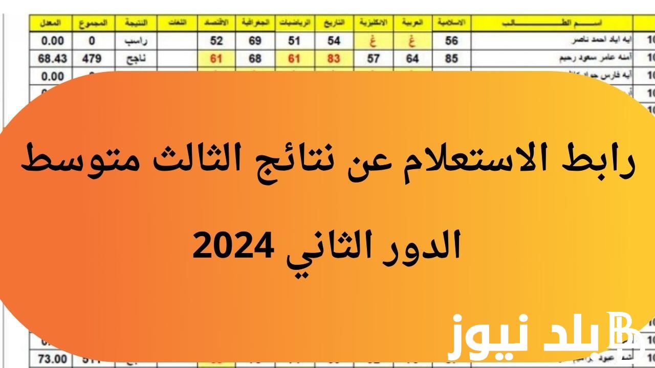 الاستعلام عن نتائج الثالث متوسط الدور الثاني 2024 من خلال رابط موقع نتائجنا results.mlazemna.com