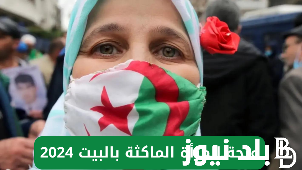 رابط التسجيل في منحة المرأة الماكثة بالبيت من خلال موقع الوكالة الوطنية للتشغيل في الجزائر anem.dz