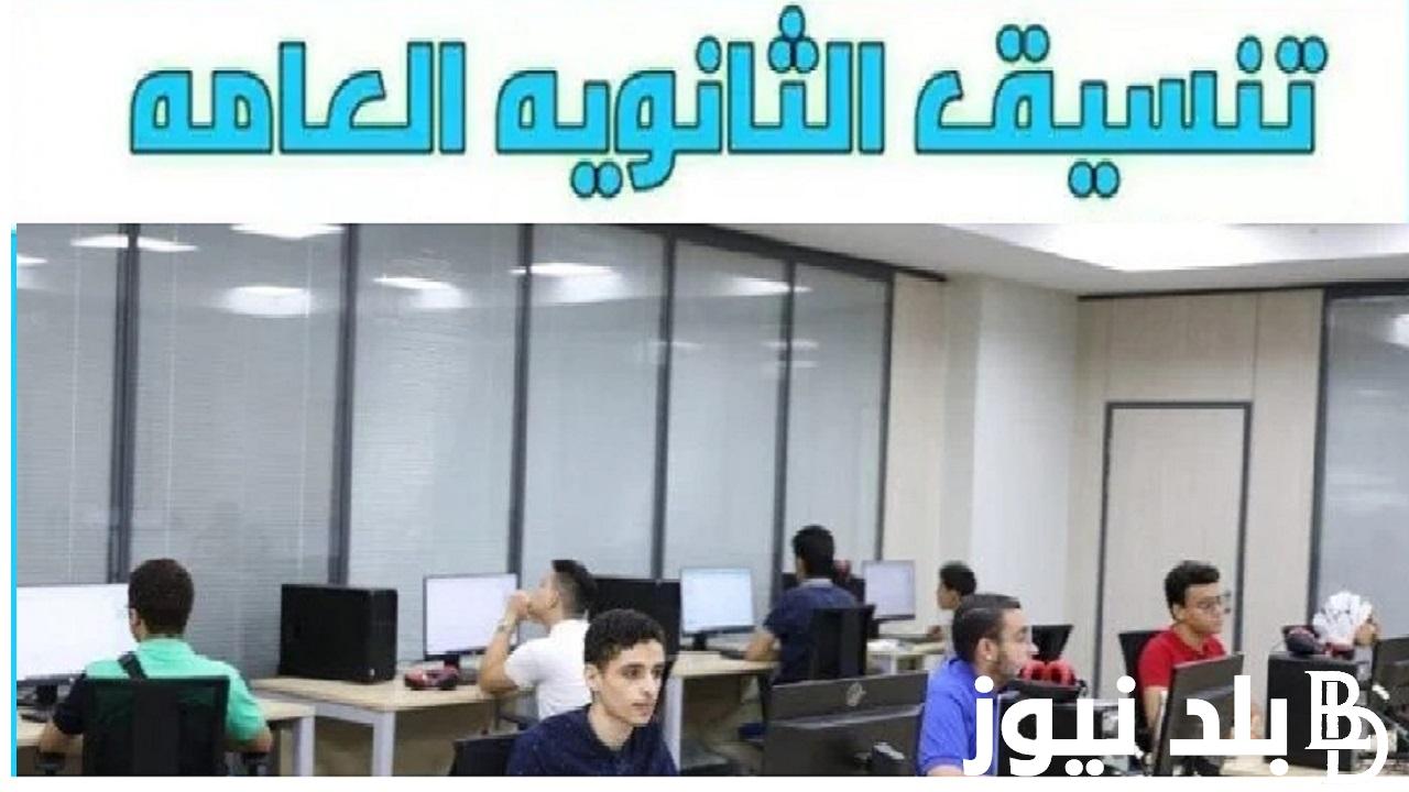 رابط تنسيق المرحله الثالثه الثانويه العامه 2024 وخطوات تسجيل الرغبات ومؤشرات التنسيق بالدرجات